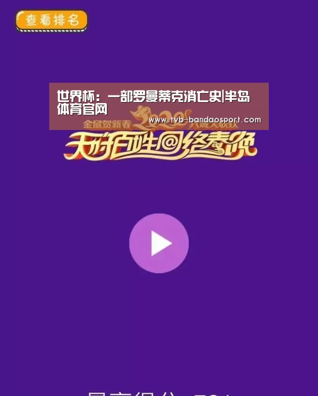 世界杯:一部罗曼蒂克消亡史|半岛体育官网(图2) 半岛体育下载