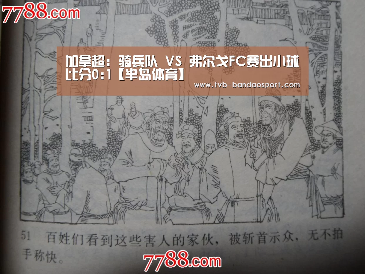 加拿超: 骑兵队 VS 弗尔戈FC赛出小球比分0:1【半岛体育】(图1) 半岛体育下载