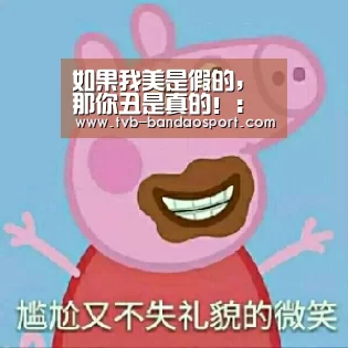 如果我美是假的,那你丑是真的!:半岛体育(图3) 半岛体育