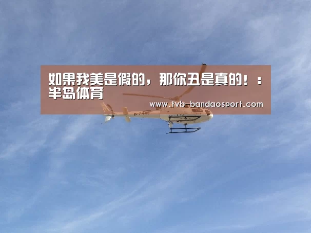 如果我美是假的,那你丑是真的!:半岛体育(图1) 半岛体育官网
