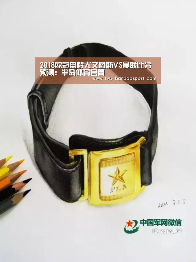 2018欧冠盘解尤文图斯VS曼联比分预测:半岛体育官网(图3) 半岛体育下载