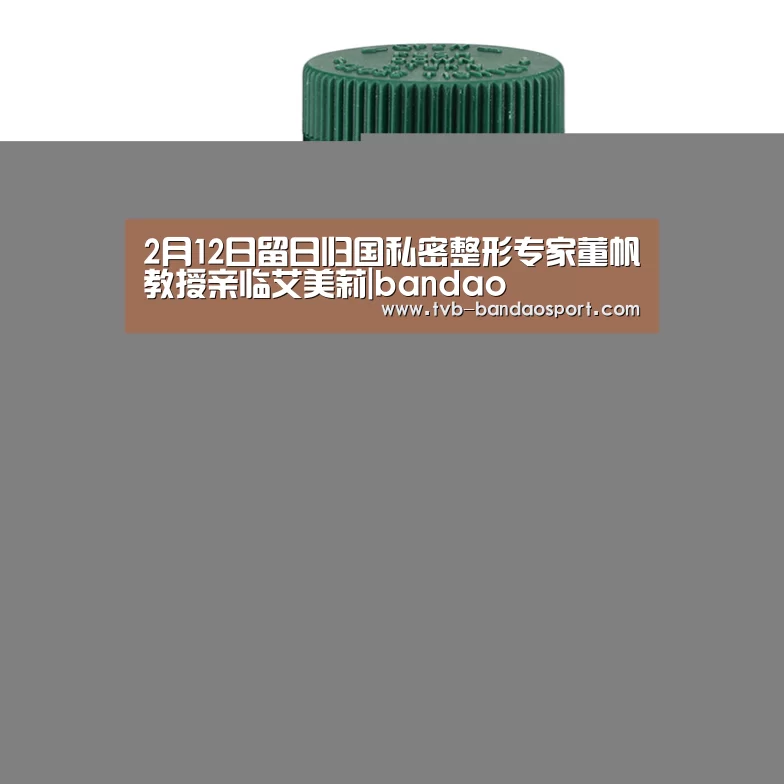 2月12日留日归国私密整形专家董帆教授亲临艾美莉|bandao(图1) 半岛体育下载