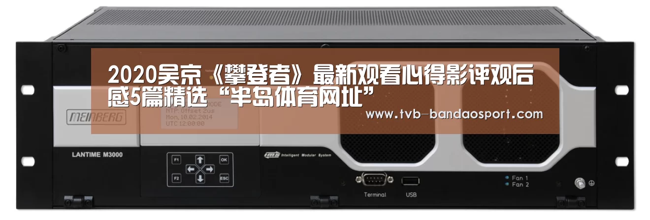 2020吴京《攀登者》最新观看心得影评观后感5篇精选“半岛体育网址”(图2) 半岛体育