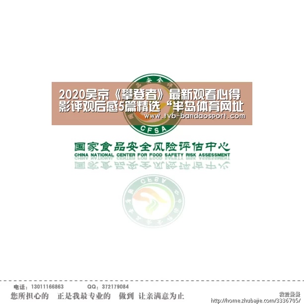 2020吴京《攀登者》最新观看心得影评观后感5篇精选“半岛体育网址”(图1) 2020吴京《攀登者》最新观看心得影评观后感5篇精选“半岛体育网址”(图1)