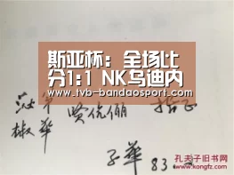 斯亚杯: 全场比分1:1 NK乌迪内 VS 拖里格拉瓦双方踢出平局‘半岛体育下载’(图1) 斯亚杯: 全场比分1:1 NK乌迪内 VS 拖里格拉瓦双方踢出平局‘半岛体育下载’(图1)