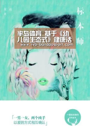 半岛体育_基于《幼儿园生态式》健康活动的自主学习分层指导策略(图2) 半岛体育网址