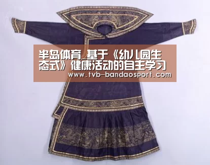 半岛体育_基于《幼儿园生态式》健康活动的自主学习分层指导策略(图1) 半岛体育官网
