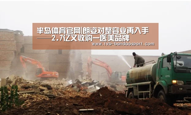 半岛体育官网|朗姿对整容业再入手——2.7亿又收购一医美品牌(图3) 半岛体育网址