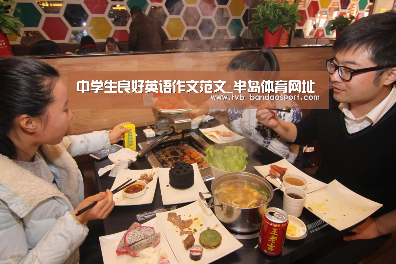中学生良好英语作文范文_半岛体育网址(图3) 半岛体育官网