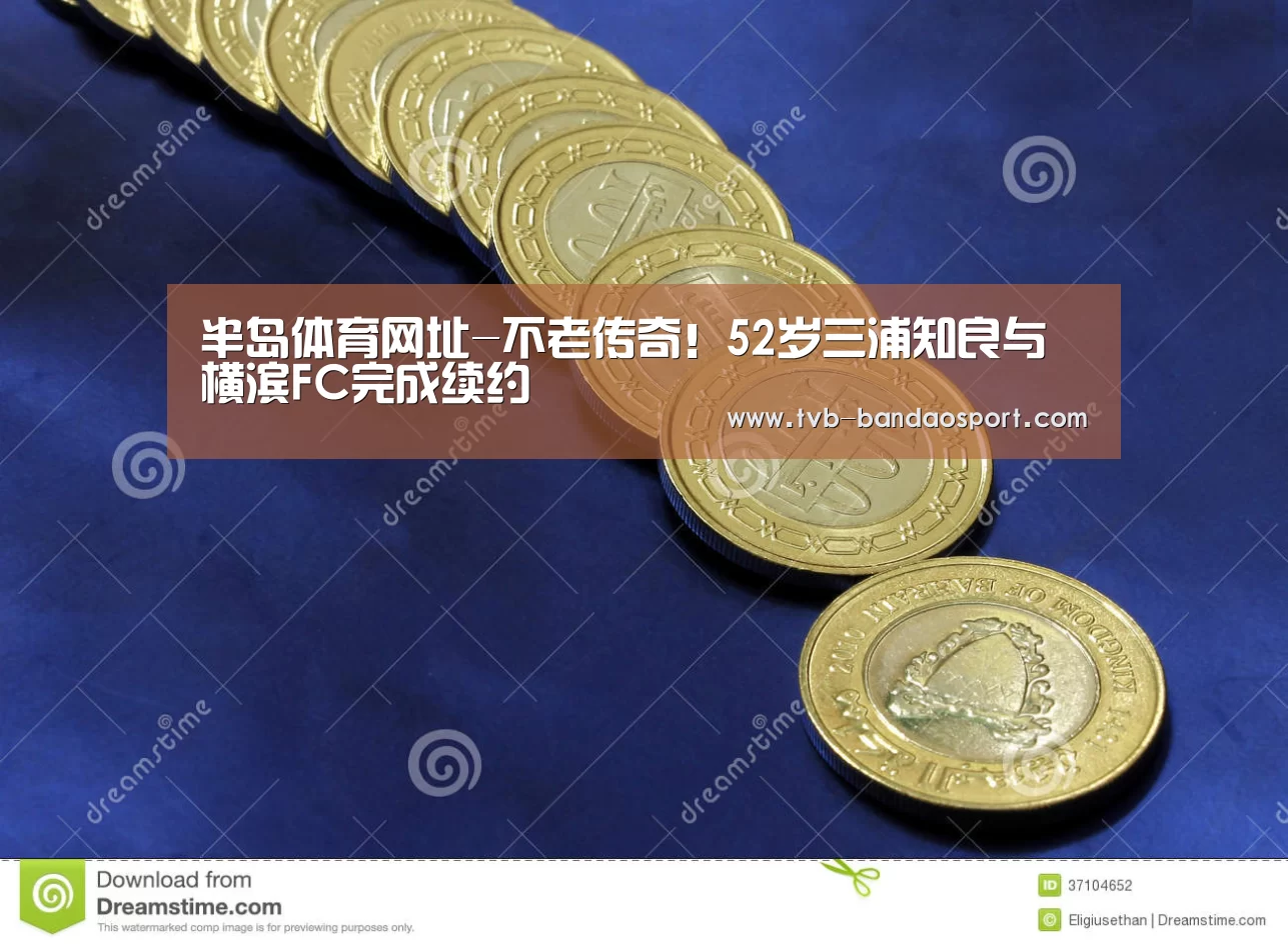 半岛体育网址-不老传奇!52岁三浦知良与横滨FC完成续约(图1) 半岛体育网址-不老传奇!52岁三浦知良与横滨FC完成续约(图1)