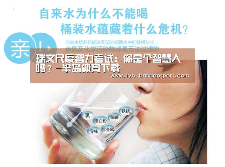瑞文尺度智力考试:你是个智慧人吗?-半岛体育下载(图2) 半岛体育网址