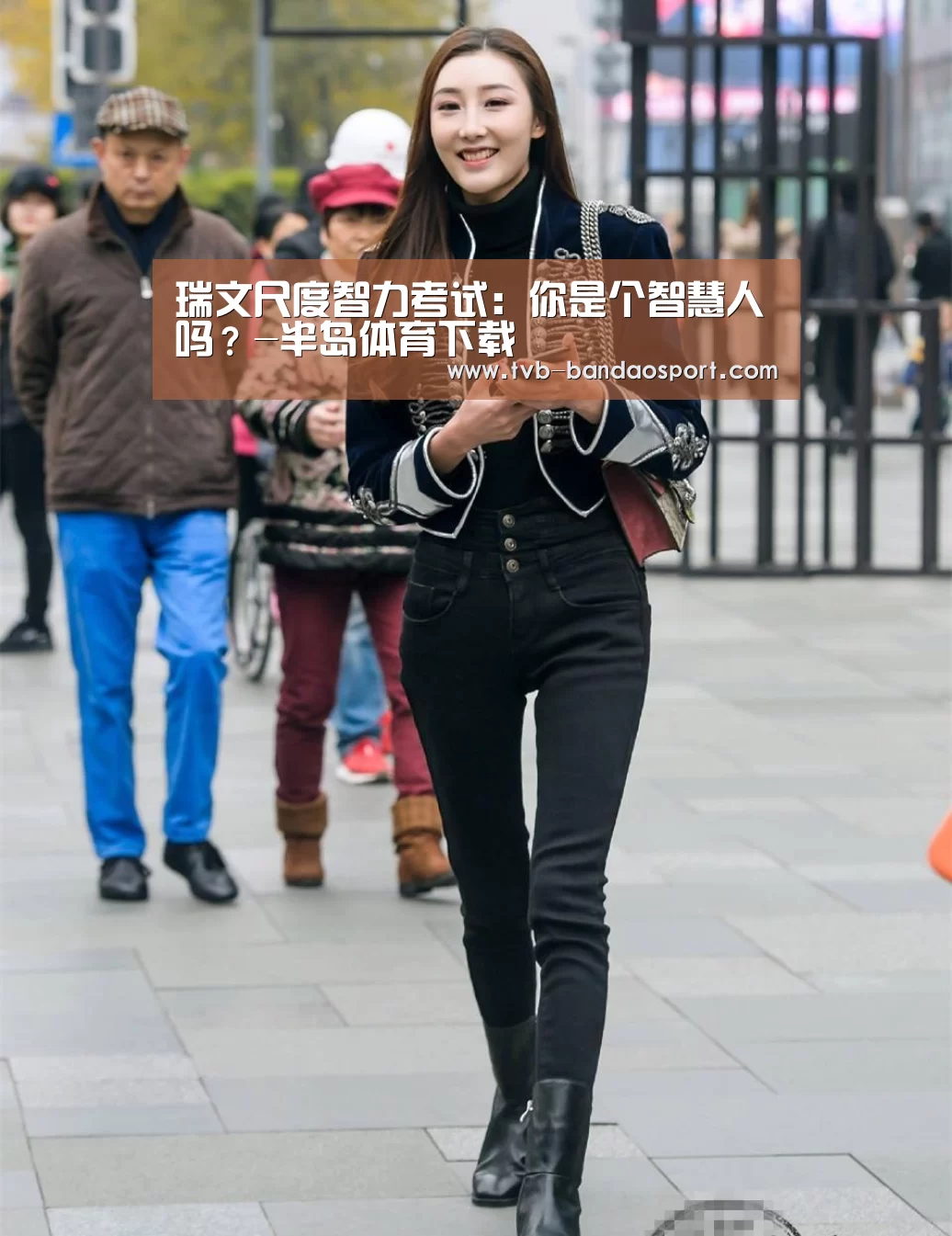 瑞文尺度智力考试:你是个智慧人吗?-半岛体育下载(图4) 半岛体育官网
