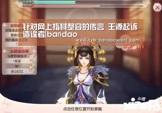 针对网上指其整容的传言 王源起诉造谣者|bandao(图4) 针对网上指其整容的传言 王源起诉造谣者|bandao(图4)