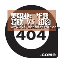 美职业: 华盛顿联 VS 纽约红牛终场小球比分0:1‘半岛体育’(图1) 美职业: 华盛顿联 VS 纽约红牛终场小球比分0:1‘半岛体育’(图1)