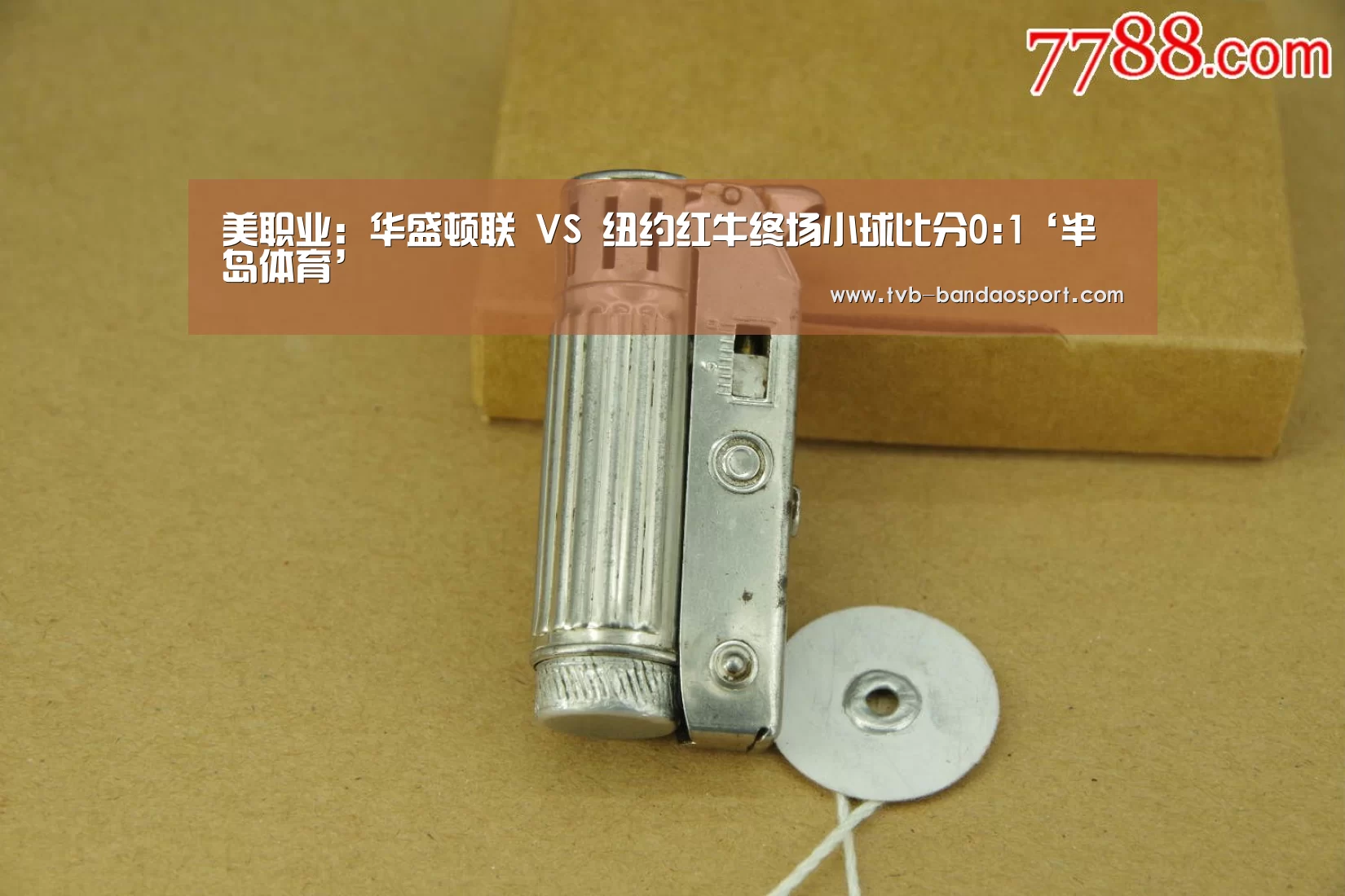 美职业: 华盛顿联 VS 纽约红牛终场小球比分0:1‘半岛体育’(图3) 半岛体育下载