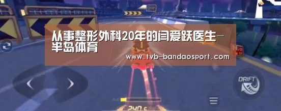 从事整形外科20年的闫爱跃医生-半岛体育(图1) 半岛体育官网