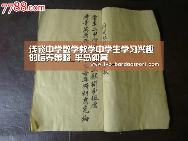 浅谈中学数学教学中学生学习兴趣的培养策略_半岛体育(图1) 半岛体育