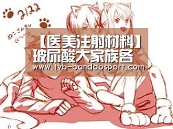 【医美注射材料】玻尿酸大家族各大品牌认识|半岛体育官网(图3) 半岛体育