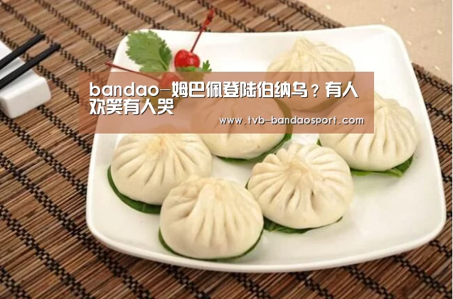 bandao-姆巴佩登陆伯纳乌?有人欢笑有人哭(图1) 半岛体育网址