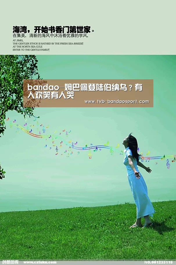bandao-姆巴佩登陆伯纳乌?有人欢笑有人哭(图3) 半岛体育
