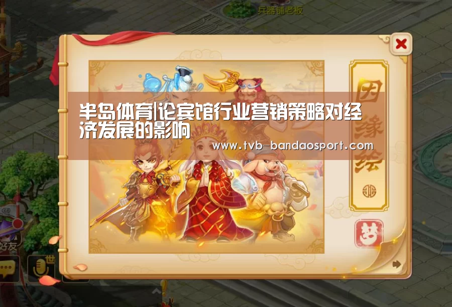 半岛体育|论宾馆行业营销策略对经济发展的影响(图3) 半岛体育官网
