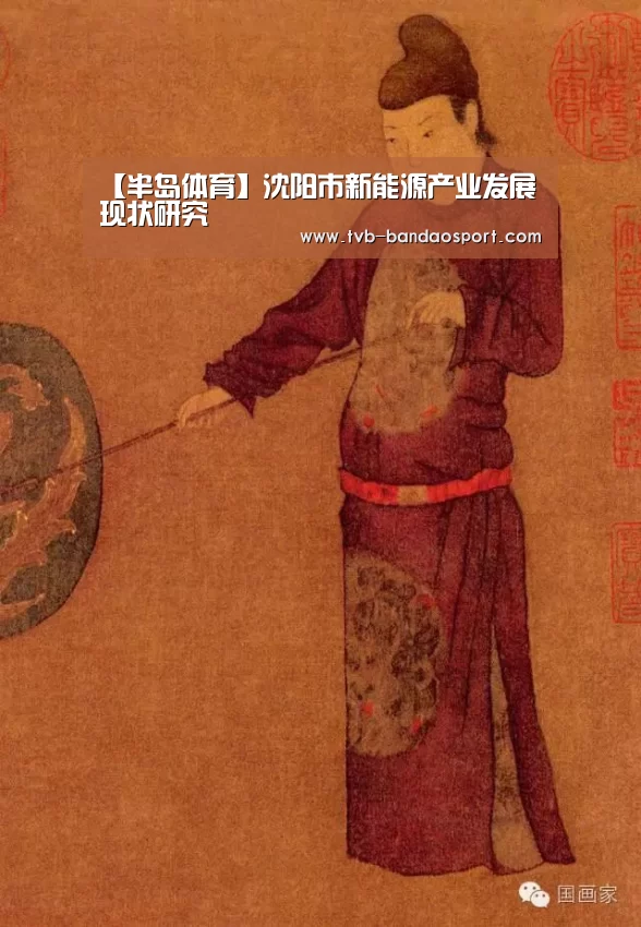 【半岛体育】沈阳市新能源产业发展现状研究(图1) 半岛体育网址