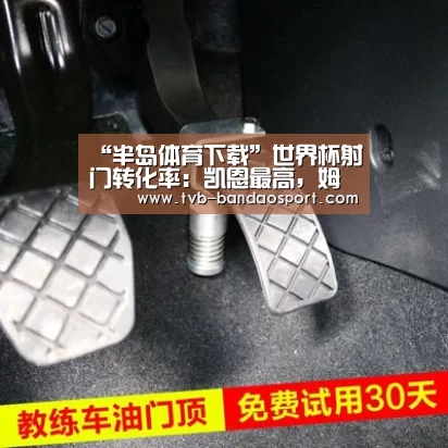“半岛体育下载”世界杯射门转化率:凯恩最高,姆巴佩第二,梅西最低(图1) “半岛体育下载”世界杯射门转化率:凯恩最高,姆巴佩第二,梅西最低(图1)