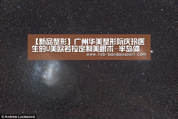 【新品整形】广州华美整形阮庆玲医生的U美欧若拉定制美眼术-半岛体育(图2) 半岛体育官网