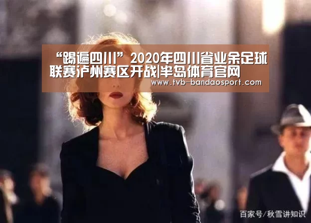 “踢遍四川”2020年四川省业余足球联赛泸州赛区开战|半岛体育官网(图1)
“踢遍四川”2020年四川省业余足球联赛泸州赛区开战|半岛体育官网(图1)