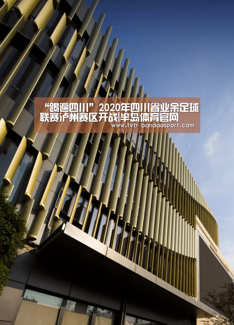 “踢遍四川”2020年四川省业余足球联赛泸州赛区开战|半岛体育官网(图2) 半岛体育下载