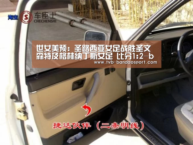 世女美预: 圣路西亚女足战胜圣文森特及格林纳丁斯女足 比分1:2-bandao(图1) 半岛体育网址