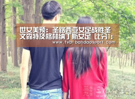 世女美预: 圣路西亚女足战胜圣文森特及格林纳丁斯女足 比分1:2-bandao(图2) 半岛体育