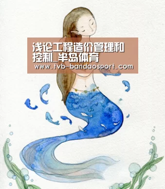 浅论工程造价管理和控制_半岛体育(图1) 半岛体育网址