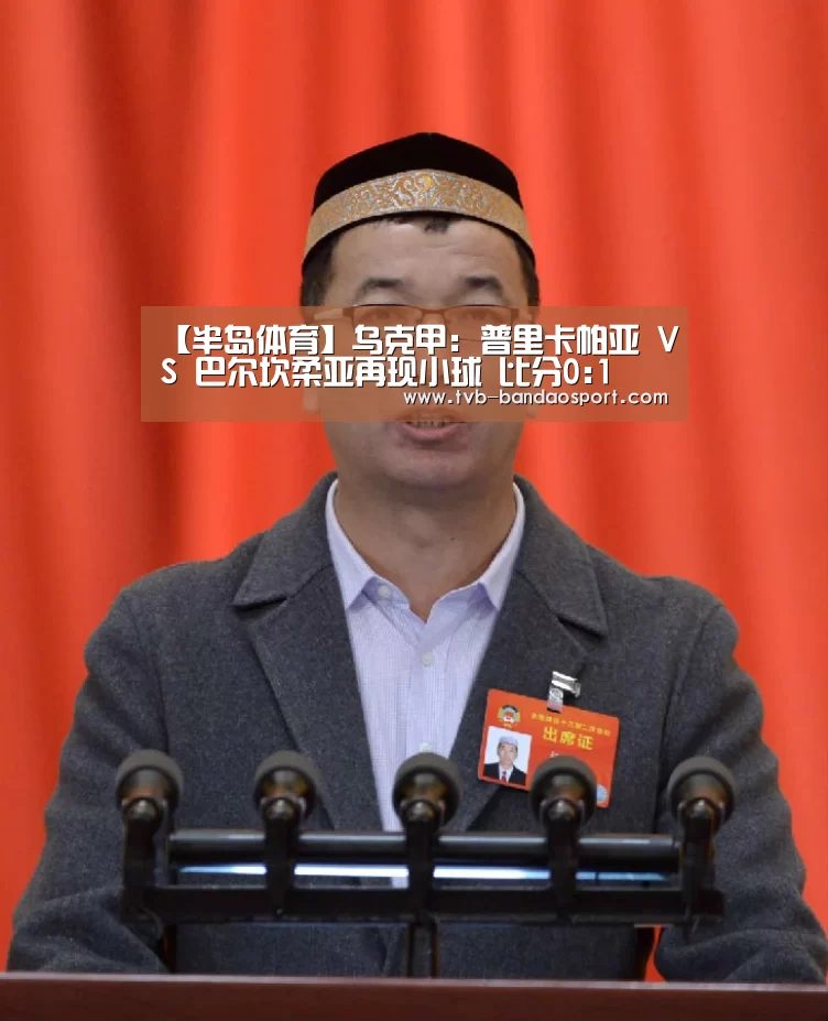 【半岛体育】乌克甲: 普里卡帕亚 VS 巴尔坎柔亚再现小球 比分0:1(图1) 半岛体育官网