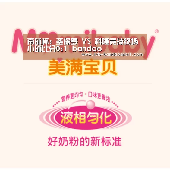 南球杯: 圣保罗 VS 科隆竞技终场小球比分0:1-bandao(图1) 南球杯: 圣保罗 VS 科隆竞技终场小球比分0:1-bandao(图1)