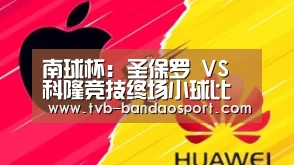 南球杯: 圣保罗 VS 科隆竞技终场小球比分0:1-bandao(图3) 半岛体育官网