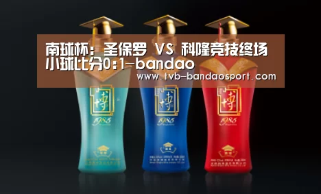 南球杯: 圣保罗 VS 科隆竞技终场小球比分0:1-bandao(图4) 半岛体育官网