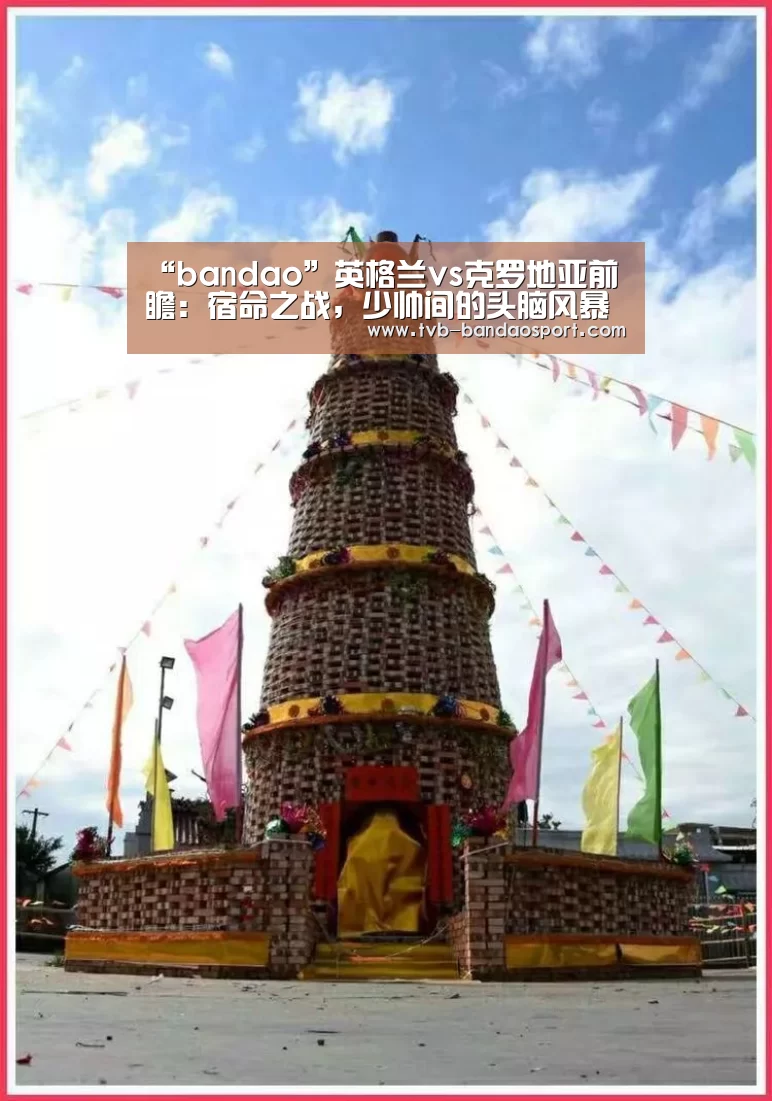 “bandao”英格兰vs克罗地亚前瞻:宿命之战,少帅间的头脑风暴(图1) 半岛体育官网