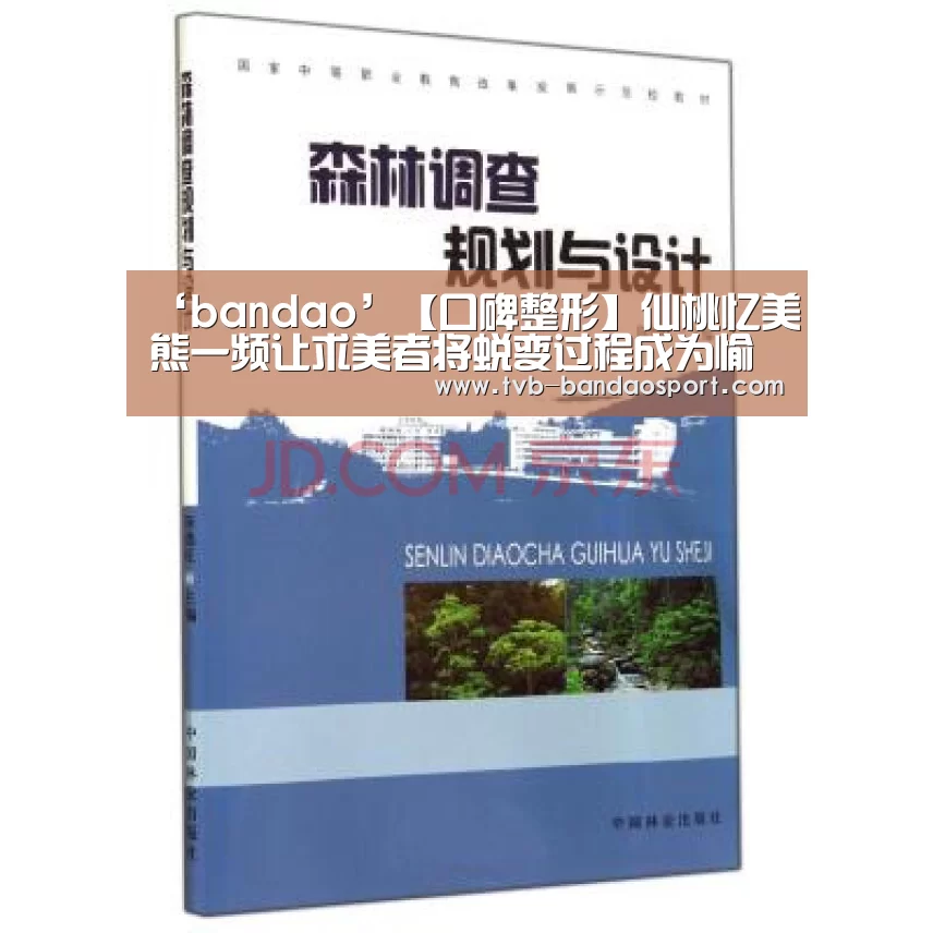 ‘bandao’【口碑整形】仙桃忆美熊一频让求美者将蜕变过程成为愉悦回忆(图2) 半岛体育官网
